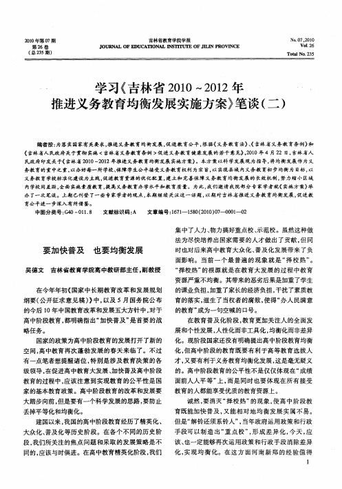 学习《吉林省2010～2012年推进义务教育均衡发展实施方案》笔谈(二)：要加快普及 也要均衡发展