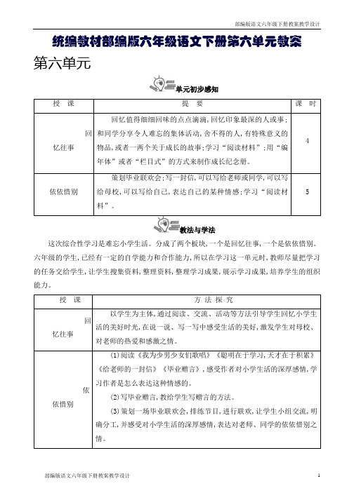 统编教材部编版六年级语文下册第六单元教案