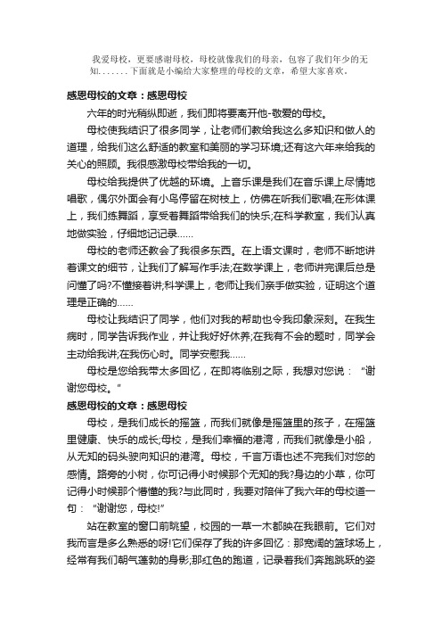 散文：感恩母校的文章3篇