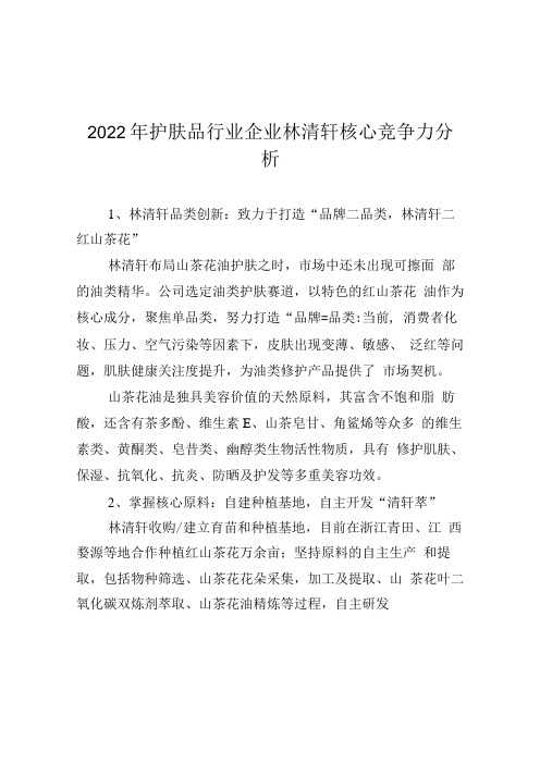 2022年护肤品行业企业林清轩核心竞争力分析