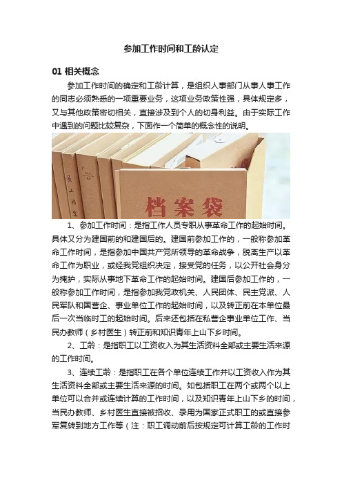 参加工作时间和工龄认定