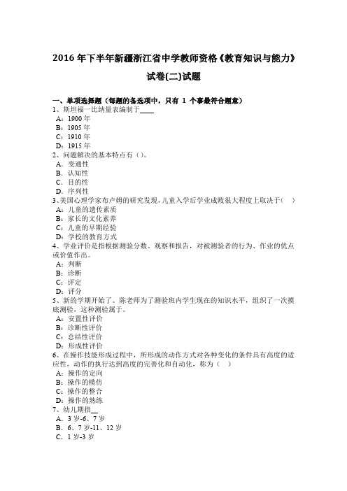 2016年下半年新疆浙江省中学教师资格《教育知识与能力》试卷(二)试题