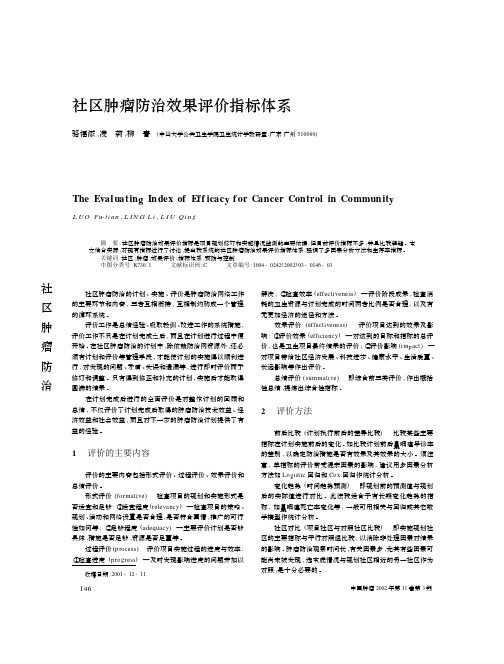 社区肿瘤防治效果评价指标体系