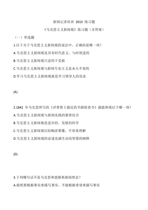 2014新闻记者培训练习题第01章练习题及答案第02章练习题及答案