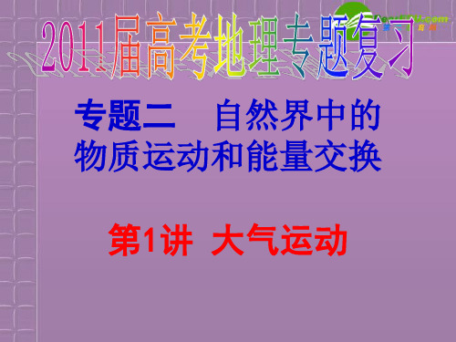 高中地理 大气运动专题的复习 新人教版必修3