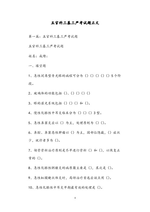 五官科三基三严考试题正文