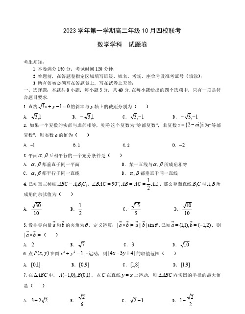 浙江省杭州市2023学年第一学期高二年级10月四校联考数学试题及答案