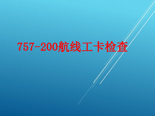 航线 757-200航线工卡检查教程