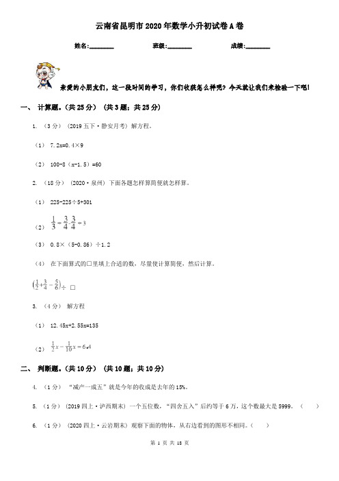 云南省昆明市2020年数学小升初试卷A卷