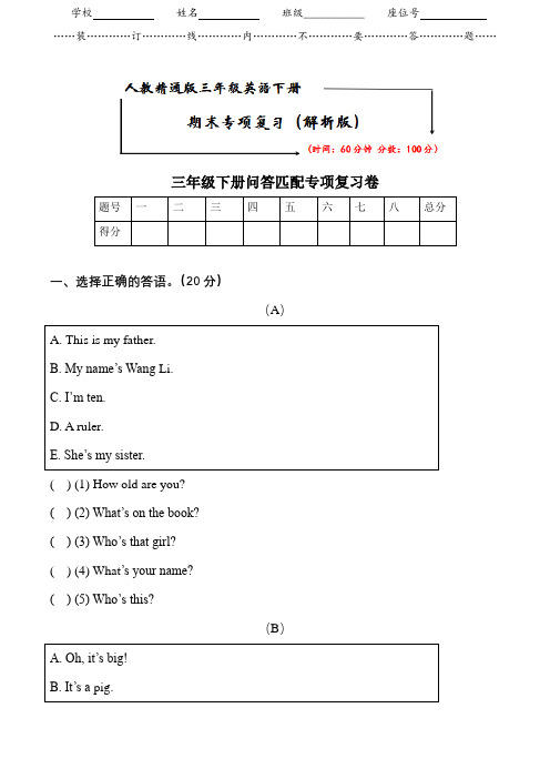 人教精通版三年级英语下册《期末专题突破卷—问答匹配》(附答案)