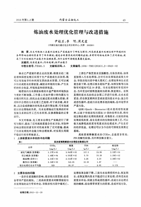 炼油废水处理优化管理与改进措施