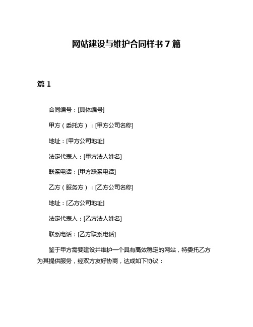 网站建设与维护合同样书7篇