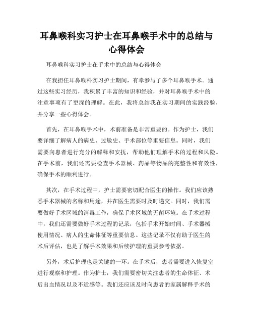 耳鼻喉科实习护士在耳鼻喉手术中的总结与心得体会