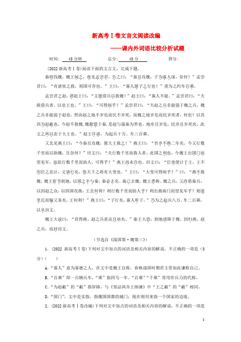 2023届高考语文一轮复习文言文阅读改编新高考Ⅰ卷含解析