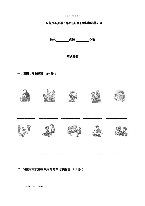 广东省开心英语五年级英语下学期期末练习题(1)