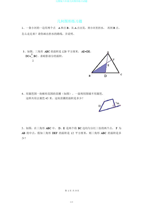 完整版六年级几何图形练习试题