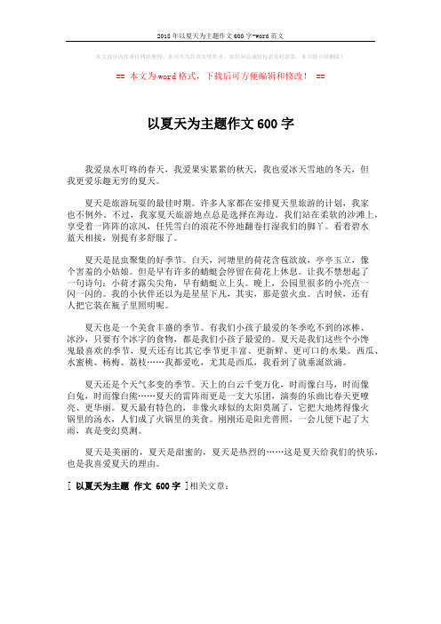2018年以夏天为主题作文600字-word范文 (1页)