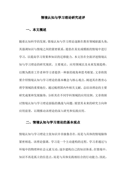 情境认知与学习理论研究述评