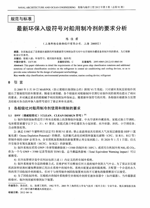 最新环保入级符号对船用制冷剂的要求分析