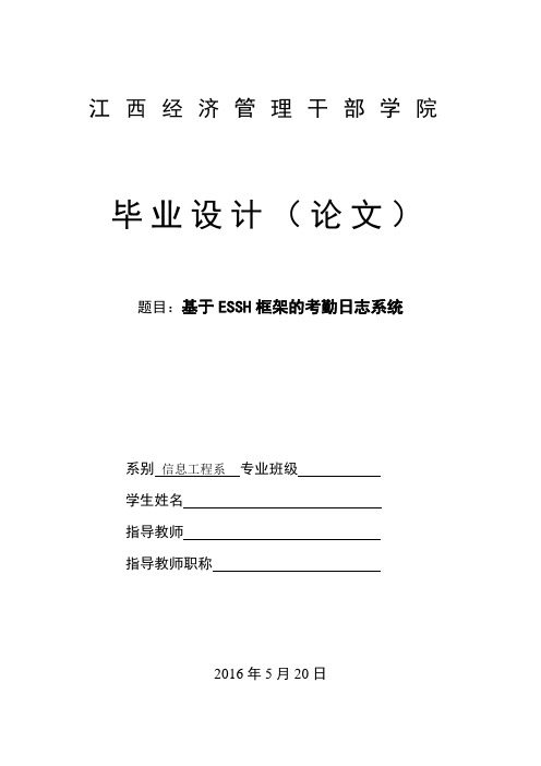 基于ESSH框架的软件日志系统毕业设计