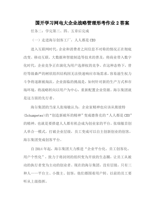 国开学习网电大企业战略管理形考作业2答案