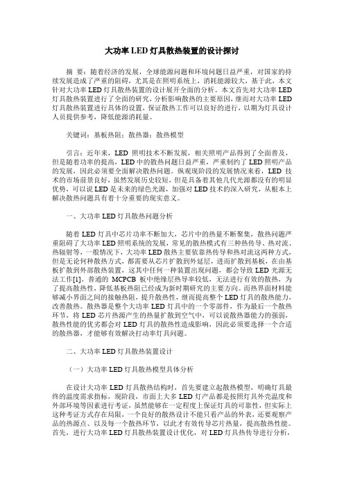 大功率LED灯具散热装置的设计探讨