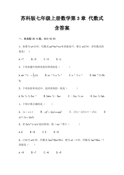 苏科版七年级上册数学第3章 代数式 含答案