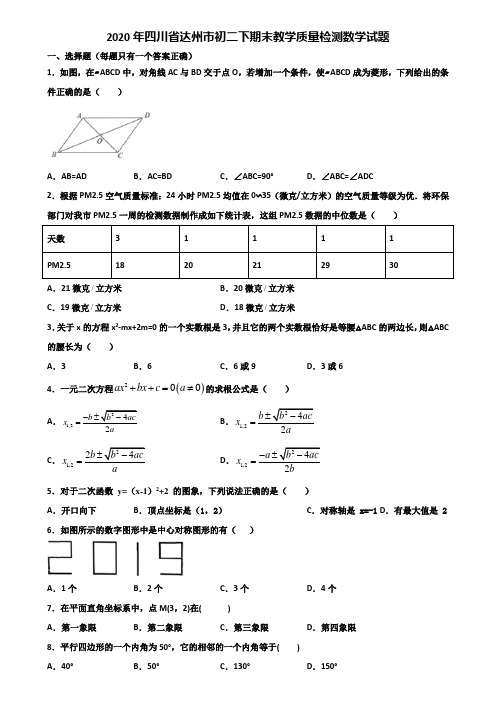 2020年四川省达州市初二下期末教学质量检测数学试题含解析