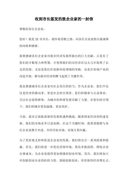 收到市长签发的致企业家的一封信