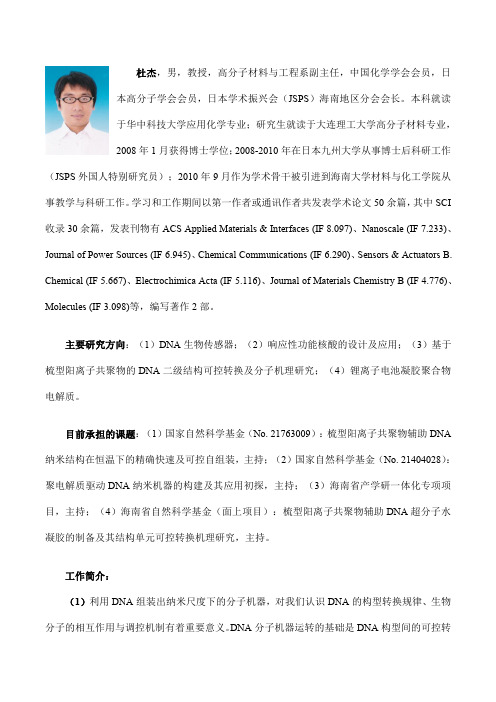 杜杰,男,教授,高分子材料与工程系副主任,中国化学学会