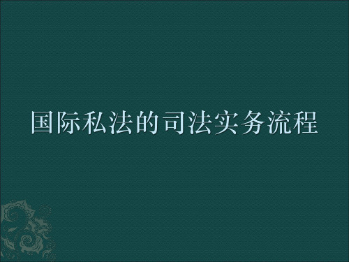 国际私法的司法实务流程