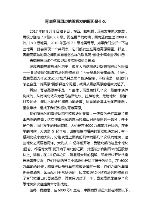 青藏高原周边地震频发的原因是什么