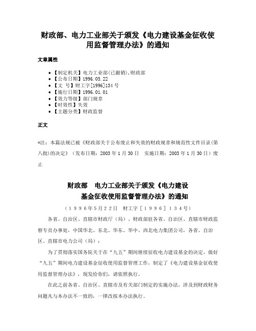 财政部、电力工业部关于颁发《电力建设基金征收使用监督管理办法》的通知