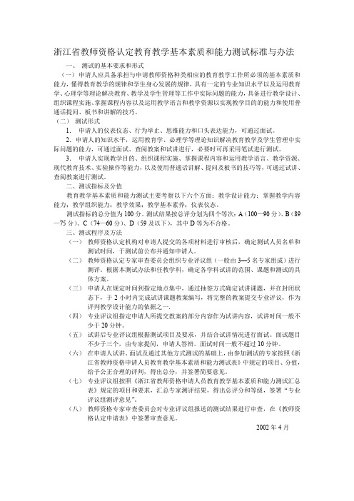 浙江省教师资格认定教育教学基本素质和能力测试标准与办法