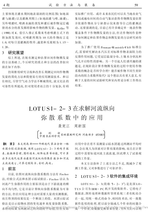 LOTUS1_2_3在求解河流纵向弥散系数中的应用