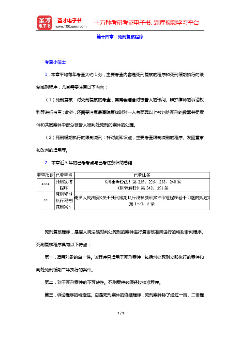 国家司法考试《刑事诉讼法》复习全书 核心讲义(第十四章 死刑复核程序)【圣才出品】