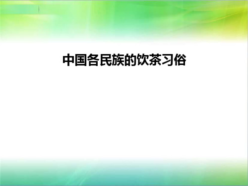 中外饮茶习俗概述