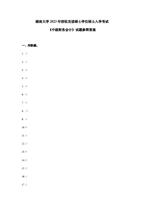 2023年湖南大学中级财务会计学入学考试试题之参考答案