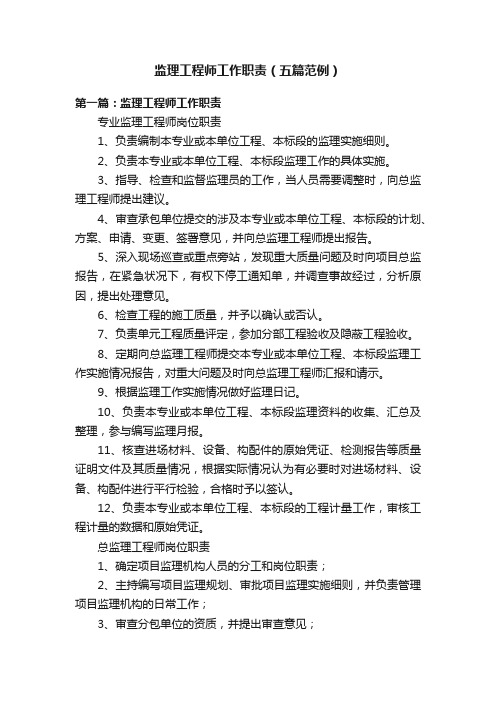 监理工程师工作职责（五篇范例）