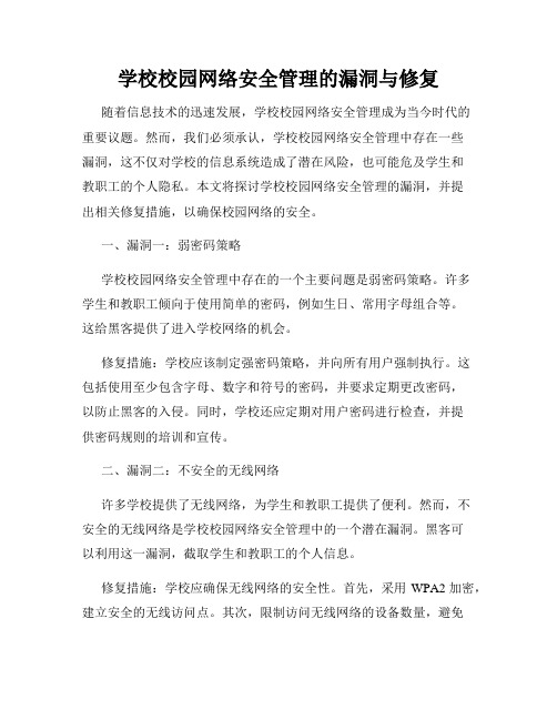 学校校园网络安全管理的漏洞与修复