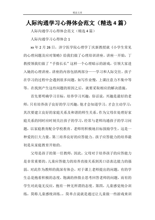 人际沟通学习心得体会范文(精选4篇)