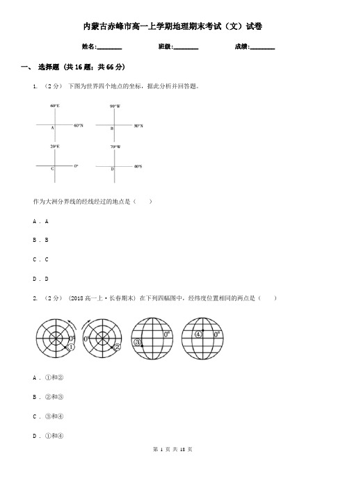 内蒙古赤峰市高一上学期地理期末考试(文)试卷