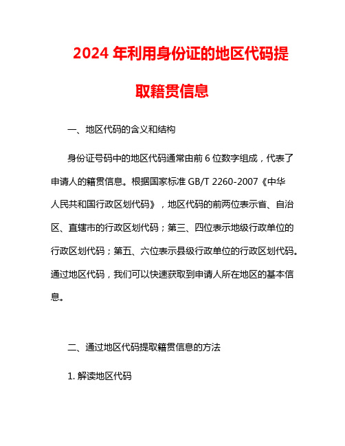 2024年利用身份证的地区代码提取籍贯信息