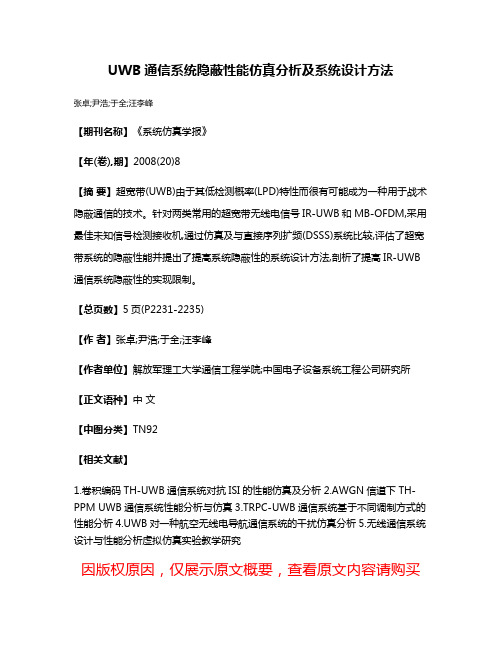 UWB通信系统隐蔽性能仿真分析及系统设计方法