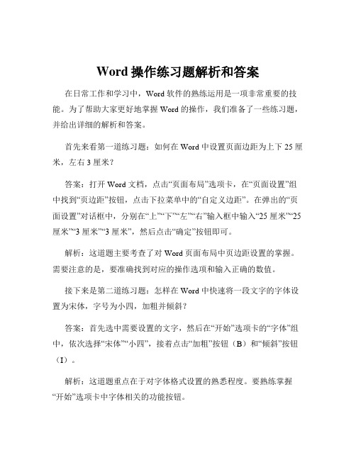 Word操作练习题解析和答案