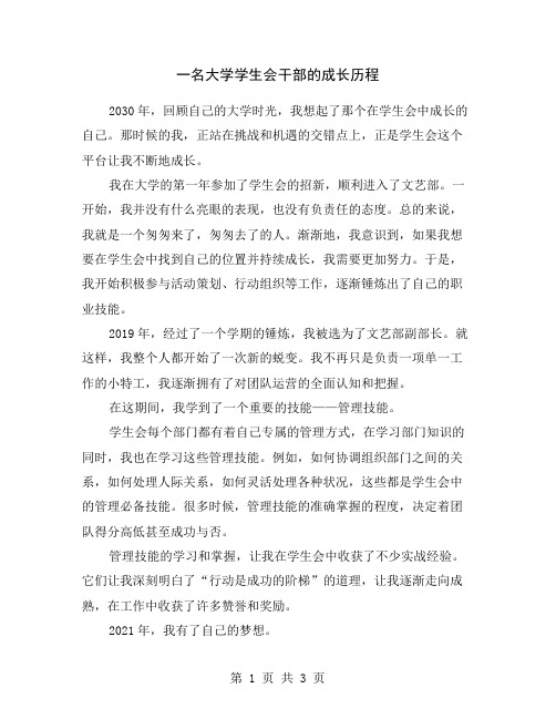 一名大学学生会干部的成长历程