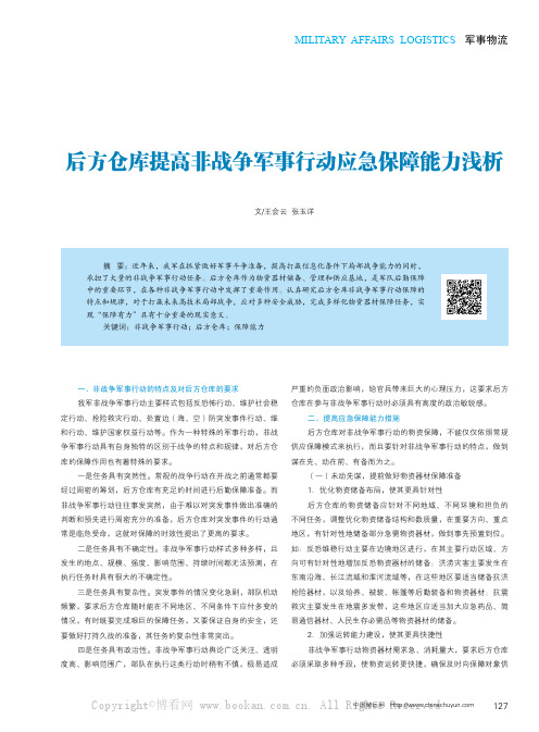 后方仓库提高非战争军事行动应急保障能力浅析