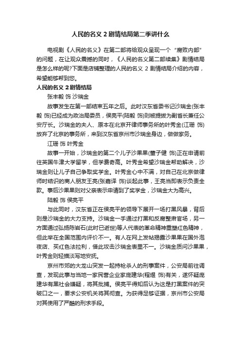 人民的名义2剧情结局第二季讲什么