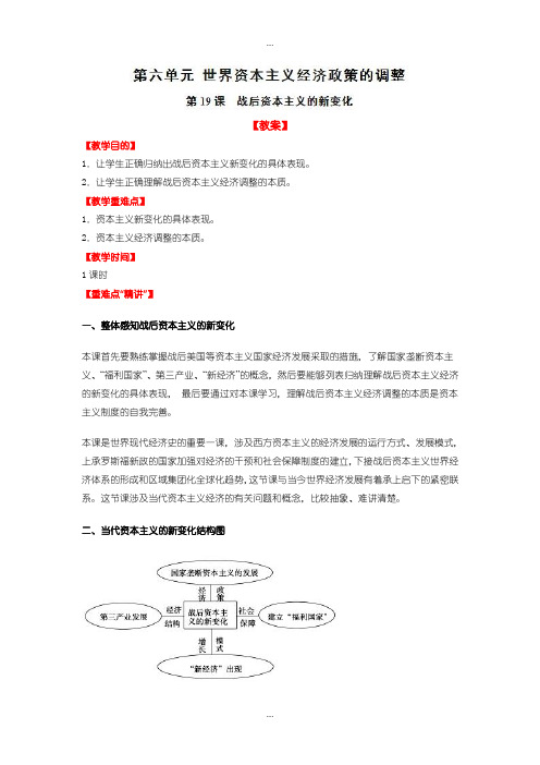 2020届人教版高中历史必修2教案 第19课 战后资本主义的新变化-含解析