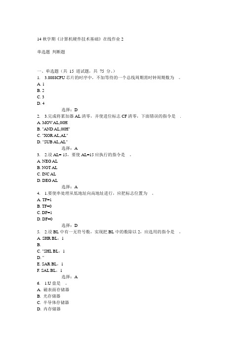 东大14秋学期《计算机硬件技术基础》在线作业2答案